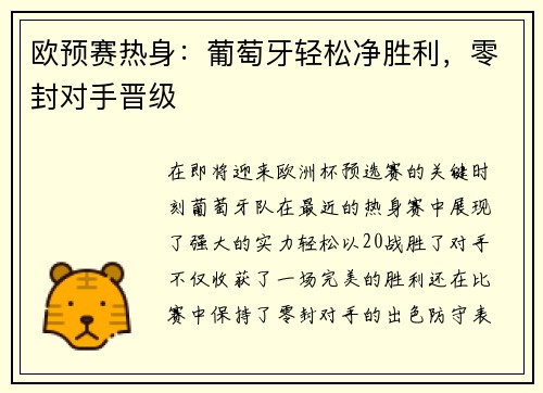 欧预赛热身：葡萄牙轻松净胜利，零封对手晋级
