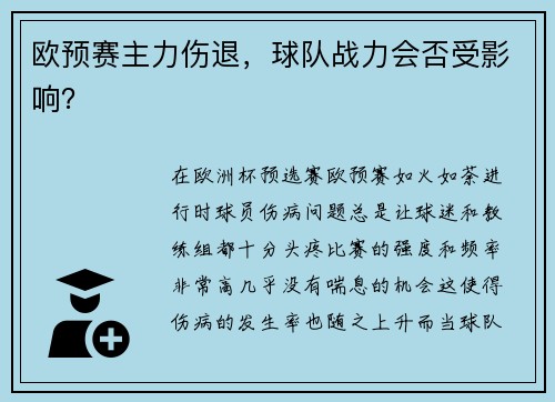 欧预赛主力伤退，球队战力会否受影响？