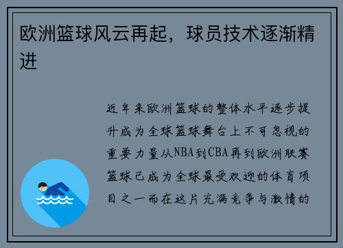欧洲篮球风云再起，球员技术逐渐精进