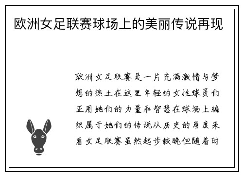 欧洲女足联赛球场上的美丽传说再现