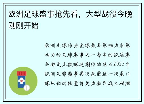 欧洲足球盛事抢先看，大型战役今晚刚刚开始