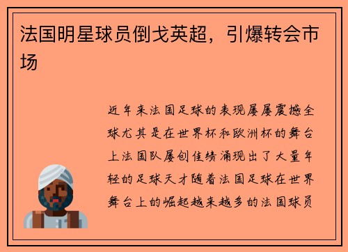 法国明星球员倒戈英超，引爆转会市场