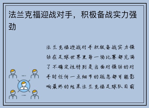 法兰克福迎战对手，积极备战实力强劲