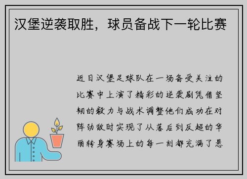 汉堡逆袭取胜，球员备战下一轮比赛
