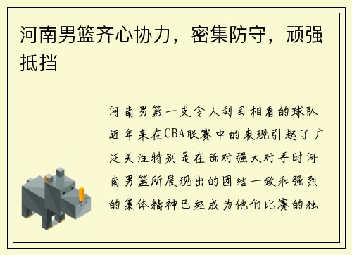 河南男篮齐心协力，密集防守，顽强抵挡