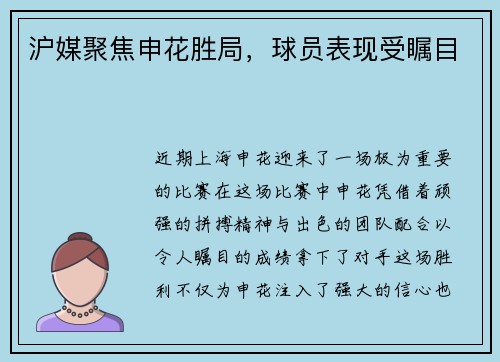 沪媒聚焦申花胜局，球员表现受瞩目