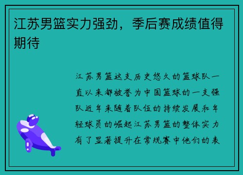 江苏男篮实力强劲，季后赛成绩值得期待