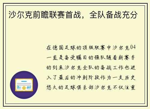 沙尔克前瞻联赛首战，全队备战充分