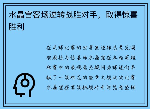 水晶宫客场逆转战胜对手，取得惊喜胜利