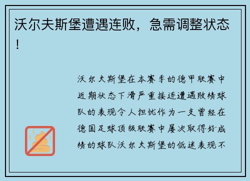 沃尔夫斯堡遭遇连败，急需调整状态！