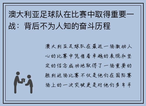 澳大利亚足球队在比赛中取得重要一战：背后不为人知的奋斗历程