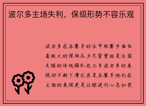 波尔多主场失利，保级形势不容乐观