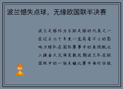 波兰憾失点球，无缘欧国联半决赛