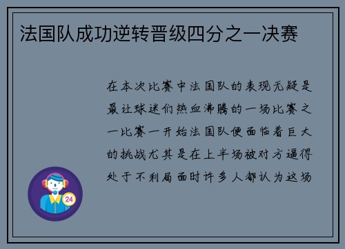 法国队成功逆转晋级四分之一决赛
