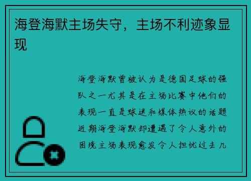 海登海默主场失守，主场不利迹象显现