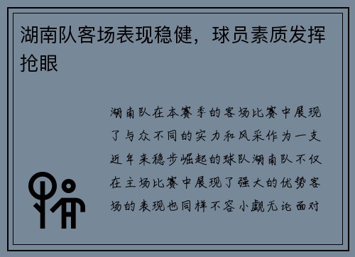湖南队客场表现稳健，球员素质发挥抢眼