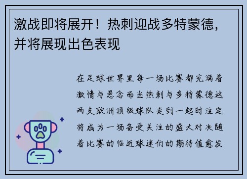 激战即将展开！热刺迎战多特蒙德，并将展现出色表现