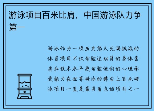 游泳项目百米比肩，中国游泳队力争第一