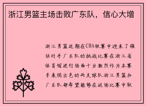 浙江男篮主场击败广东队，信心大增