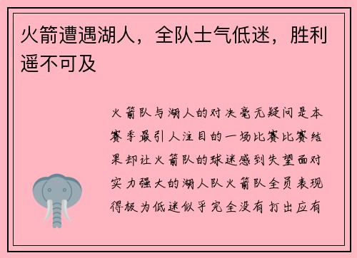火箭遭遇湖人，全队士气低迷，胜利遥不可及