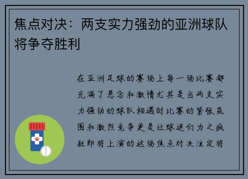 焦点对决：两支实力强劲的亚洲球队将争夺胜利