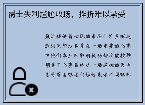爵士失利尴尬收场，挫折难以承受