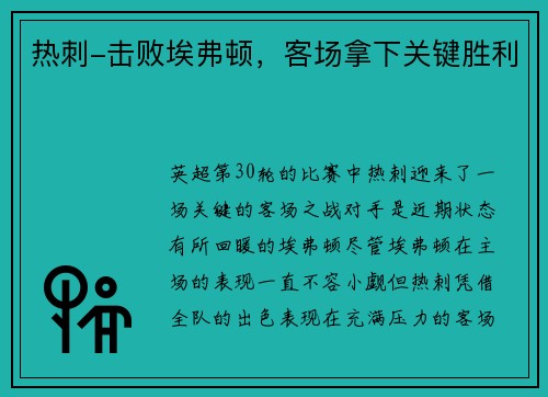 热刺-击败埃弗顿，客场拿下关键胜利