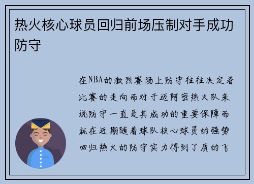热火核心球员回归前场压制对手成功防守