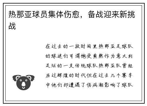 热那亚球员集体伤愈，备战迎来新挑战