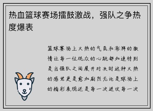 热血篮球赛场擂鼓激战，强队之争热度爆表
