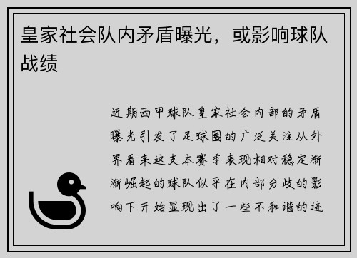 皇家社会队内矛盾曝光，或影响球队战绩