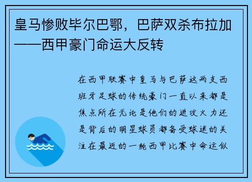 皇马惨败毕尔巴鄂，巴萨双杀布拉加——西甲豪门命运大反转