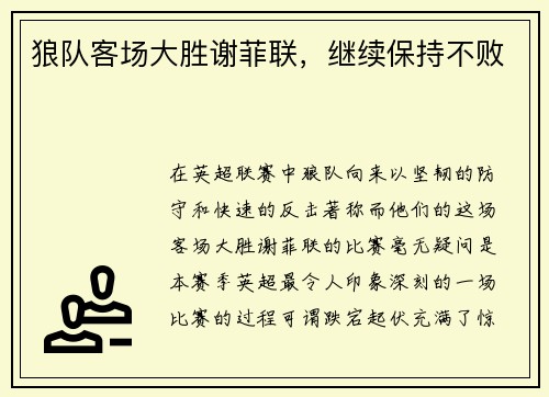 狼队客场大胜谢菲联，继续保持不败