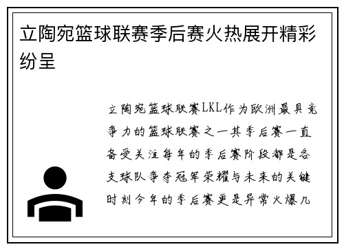 立陶宛篮球联赛季后赛火热展开精彩纷呈
