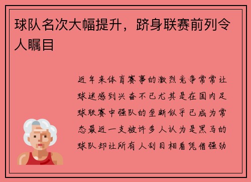 球队名次大幅提升，跻身联赛前列令人瞩目