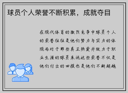 球员个人荣誉不断积累，成就夺目