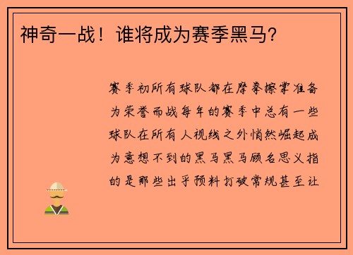 神奇一战！谁将成为赛季黑马？