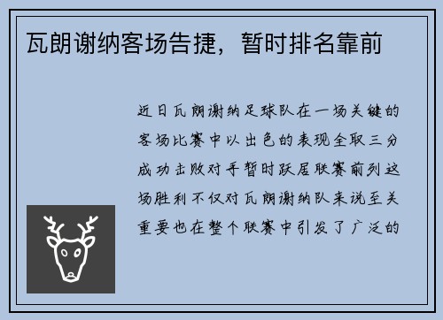 瓦朗谢纳客场告捷，暂时排名靠前