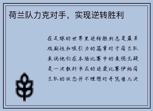 荷兰队力克对手，实现逆转胜利