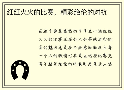 红红火火的比赛，精彩绝伦的对抗