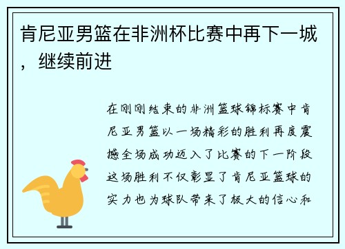 肯尼亚男篮在非洲杯比赛中再下一城，继续前进