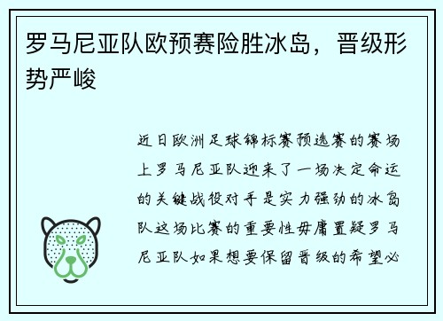 罗马尼亚队欧预赛险胜冰岛，晋级形势严峻