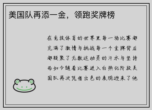 美国队再添一金，领跑奖牌榜