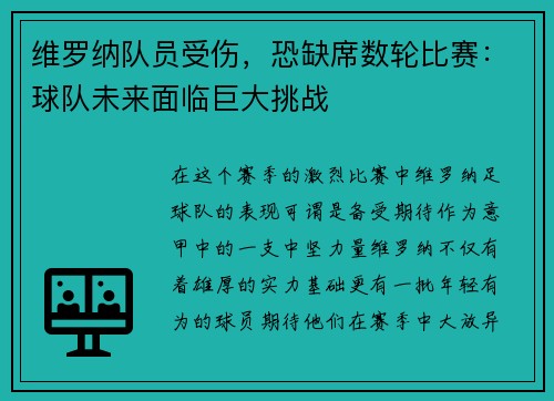 维罗纳队员受伤，恐缺席数轮比赛：球队未来面临巨大挑战