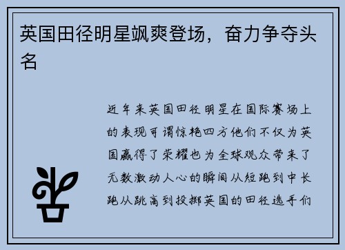 英国田径明星飒爽登场，奋力争夺头名