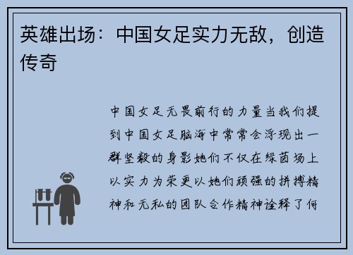 英雄出场：中国女足实力无敌，创造传奇
