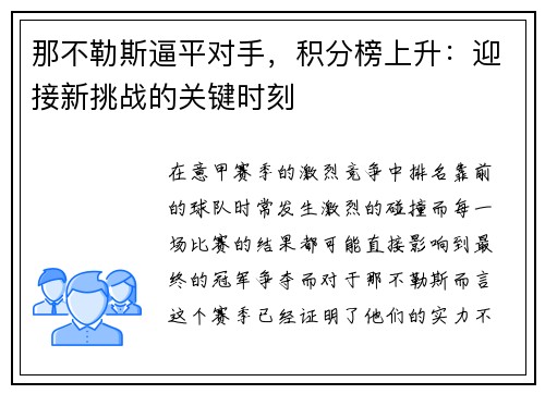 那不勒斯逼平对手，积分榜上升：迎接新挑战的关键时刻