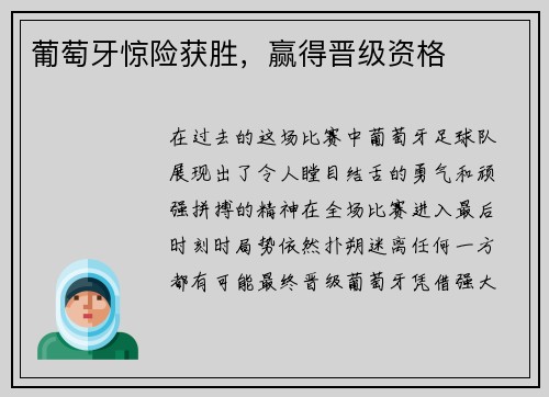 葡萄牙惊险获胜，赢得晋级资格