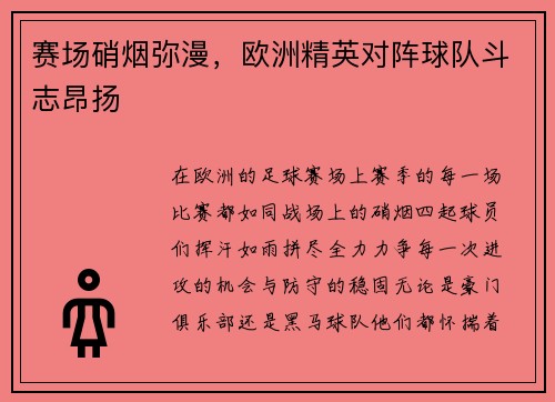 赛场硝烟弥漫，欧洲精英对阵球队斗志昂扬