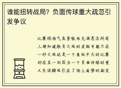 谁能扭转战局？负面传球重大疏忽引发争议